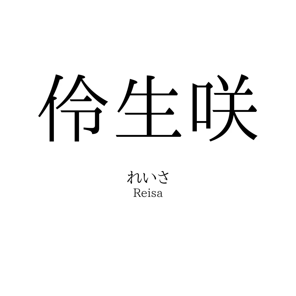 伶生咲