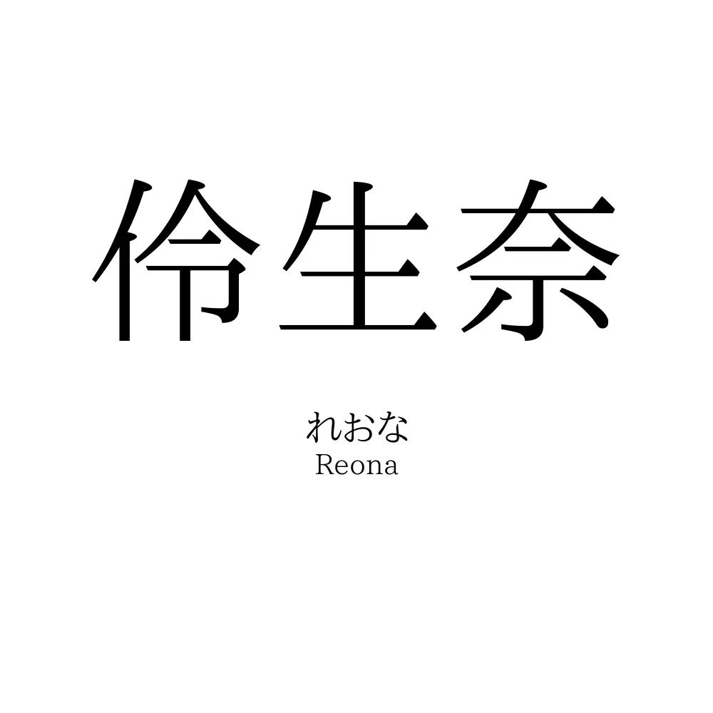 伶生奈