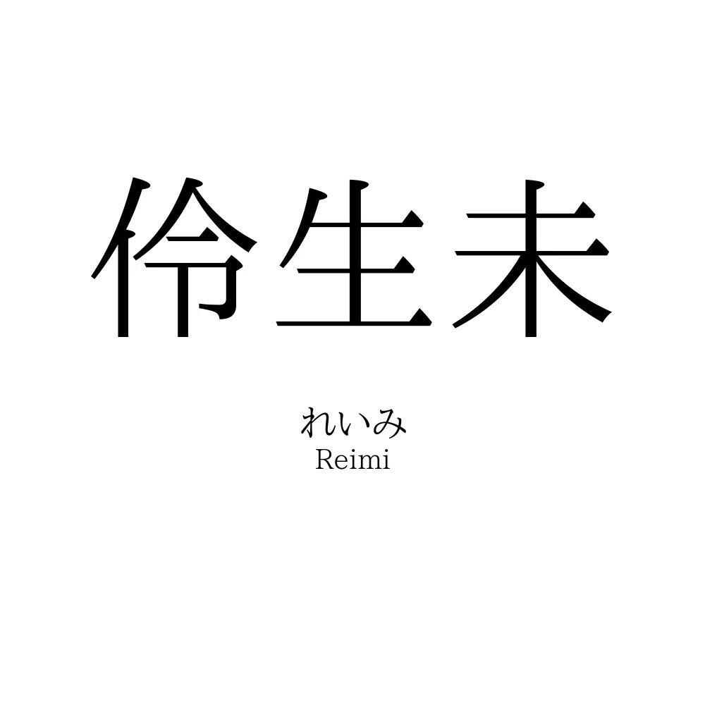 伶生未