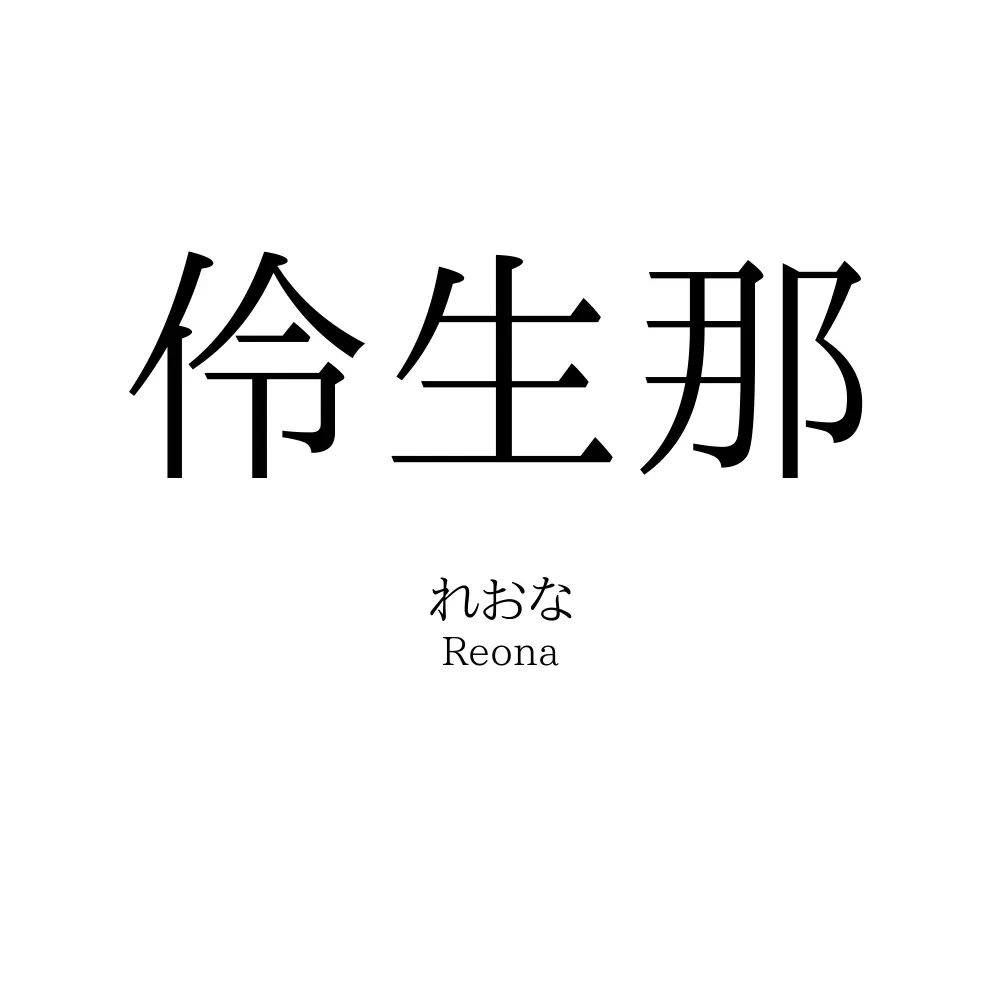 伶生那