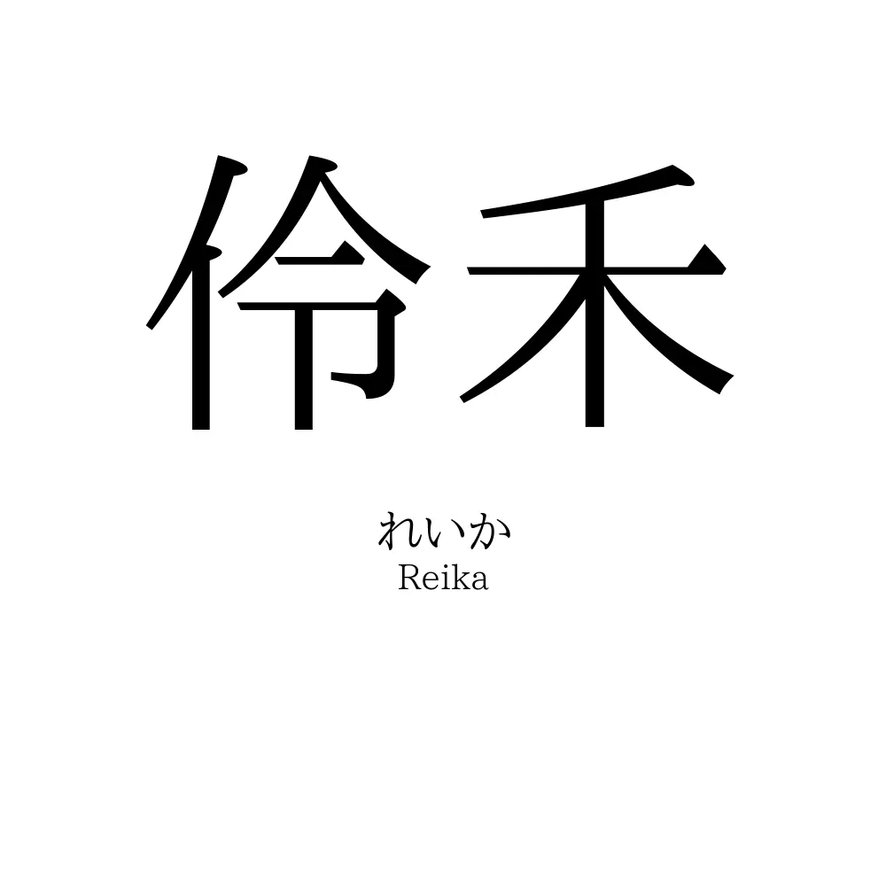 伶禾