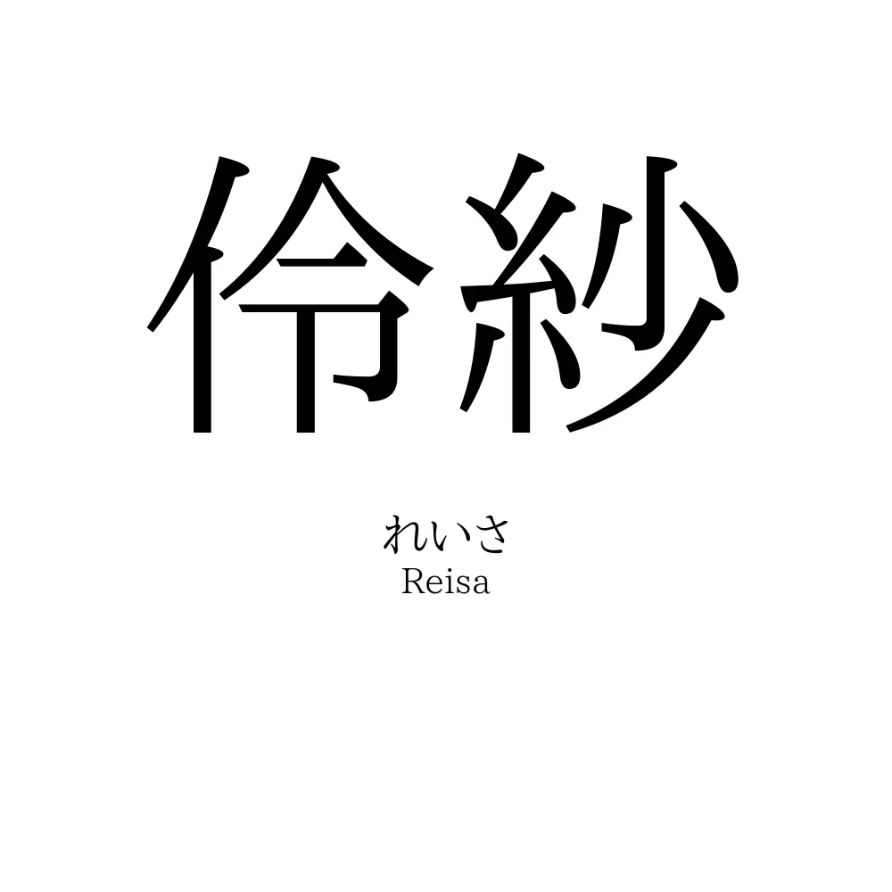 伶紗