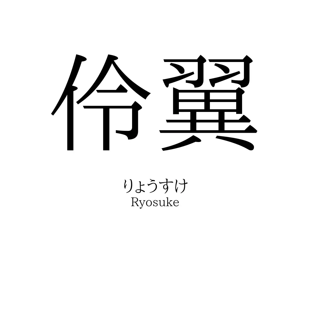伶翼
