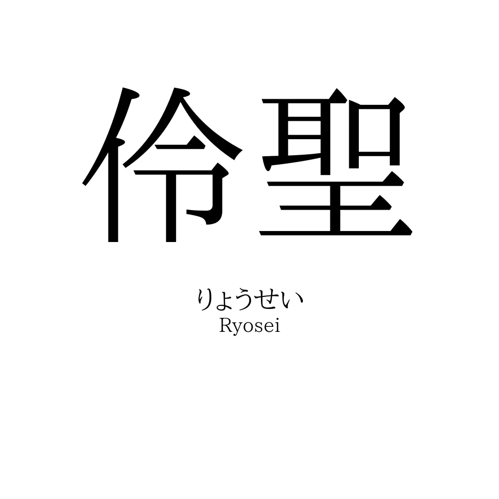 伶聖