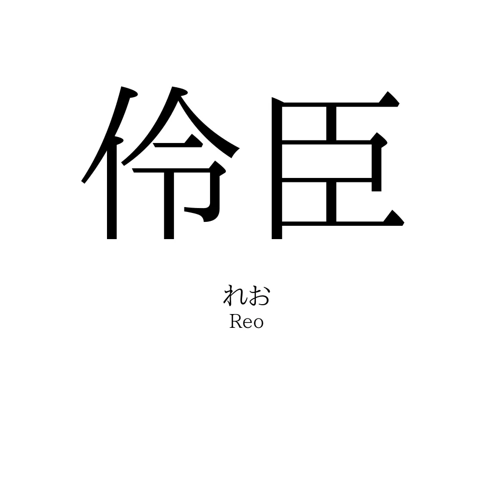 伶臣