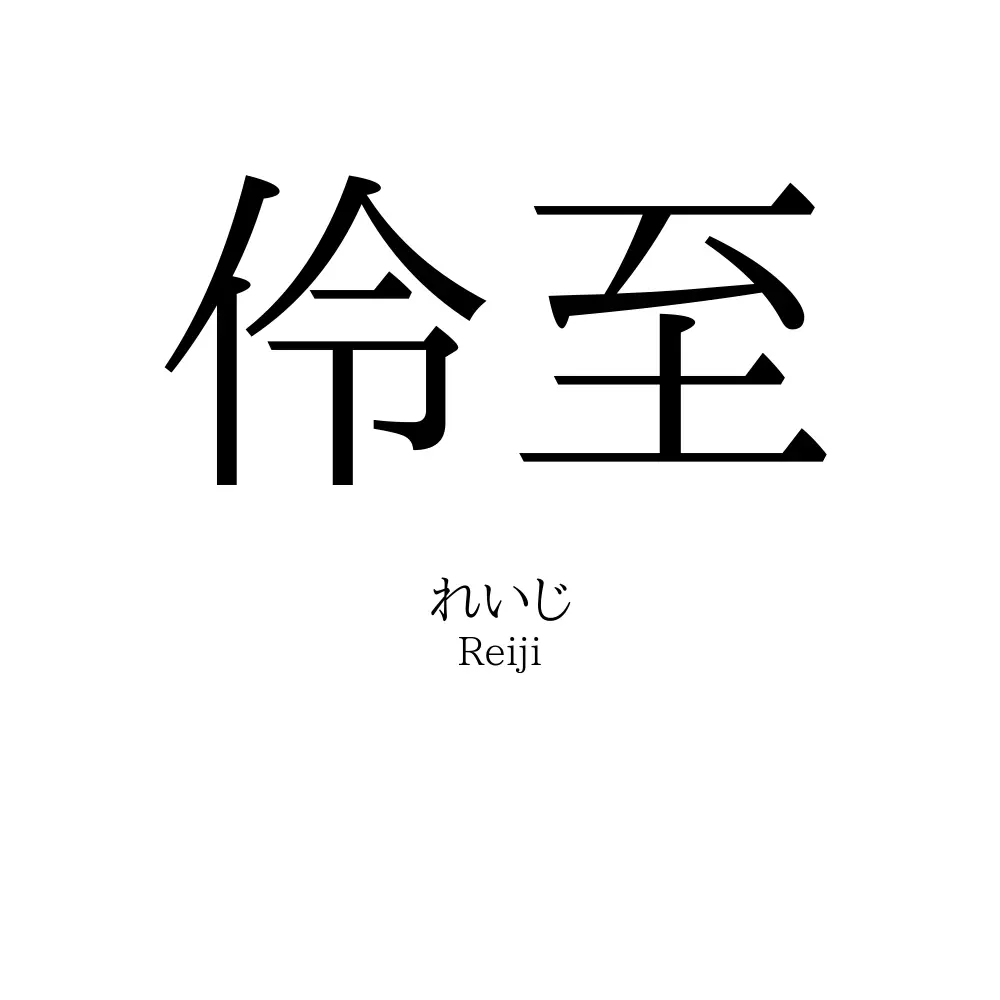 伶至