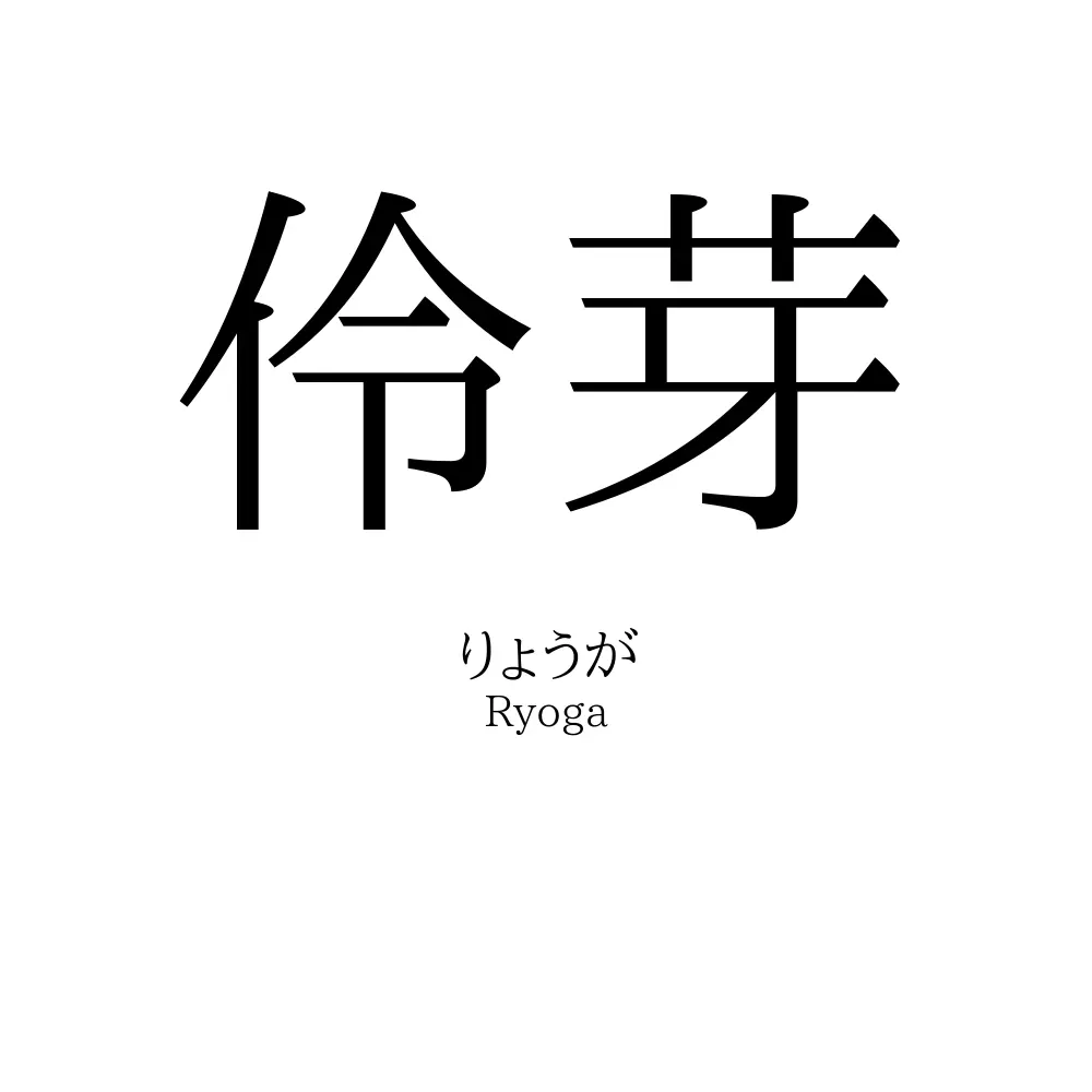 伶芽