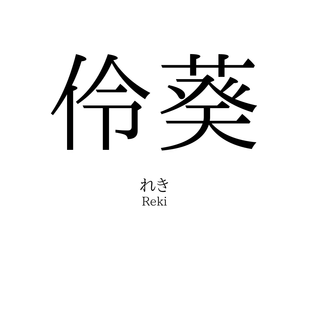 伶葵