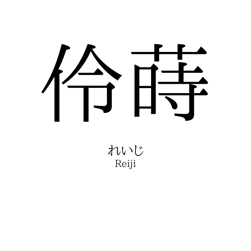 伶蒔