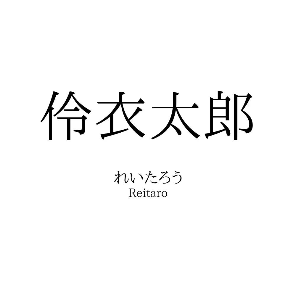 伶衣太郎