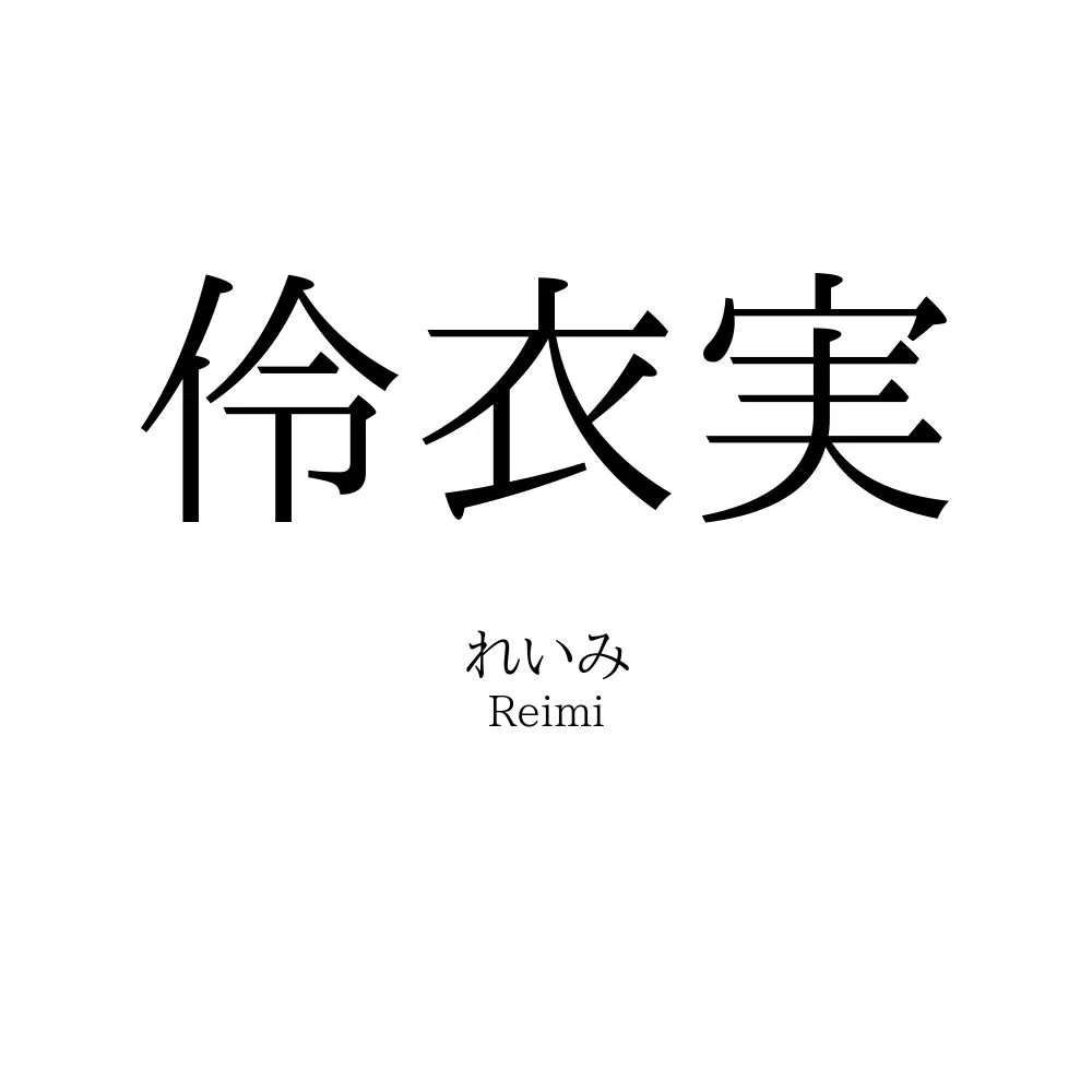 伶衣実