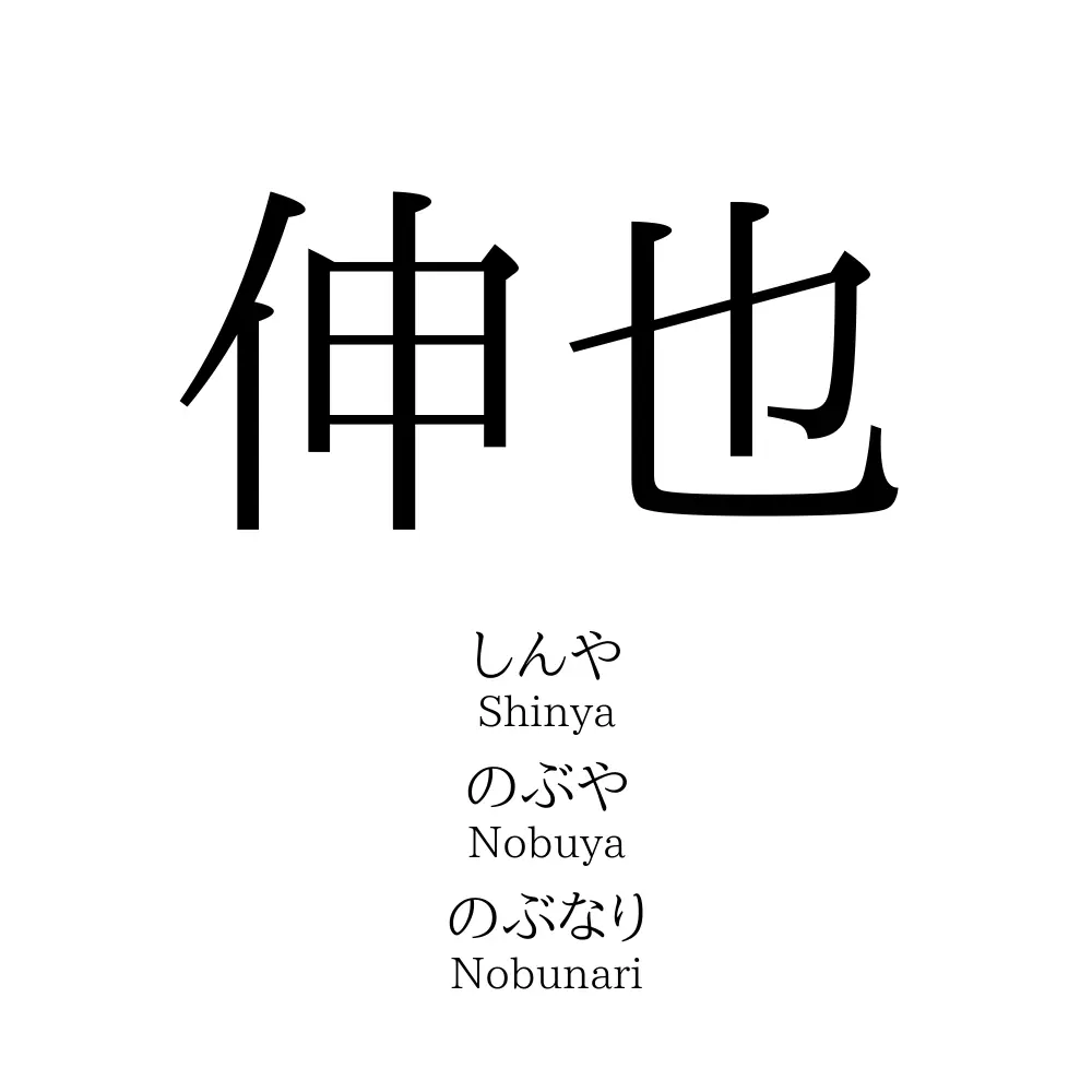伸也