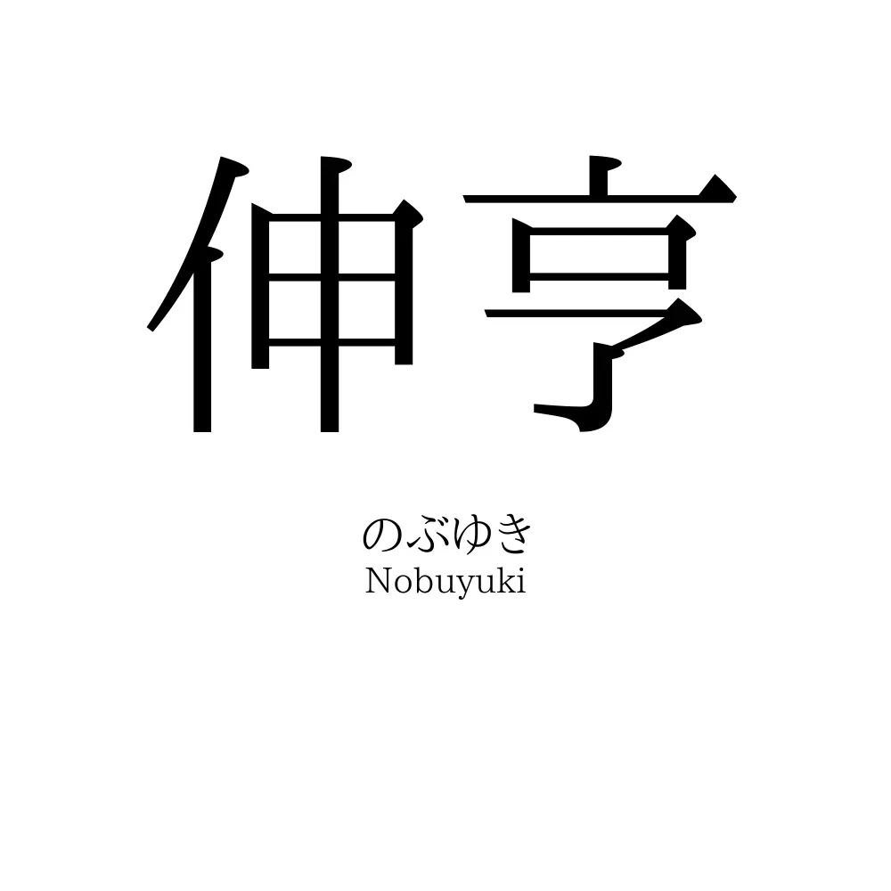 伸亨