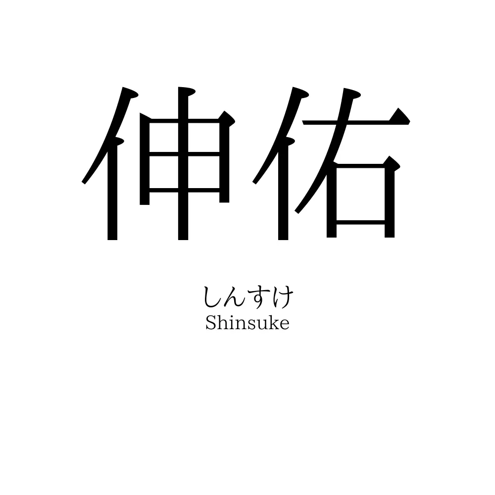 伸佑
