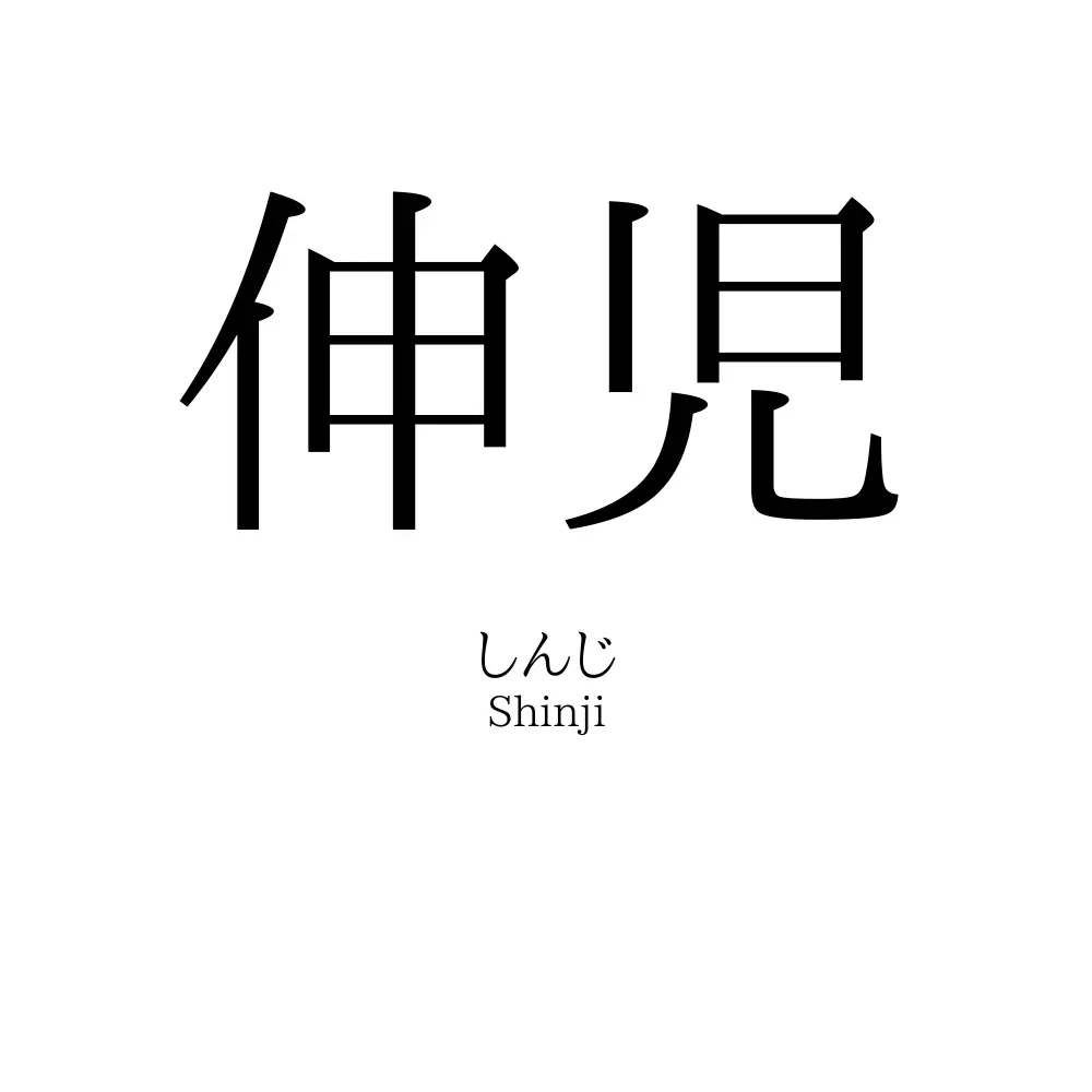伸児