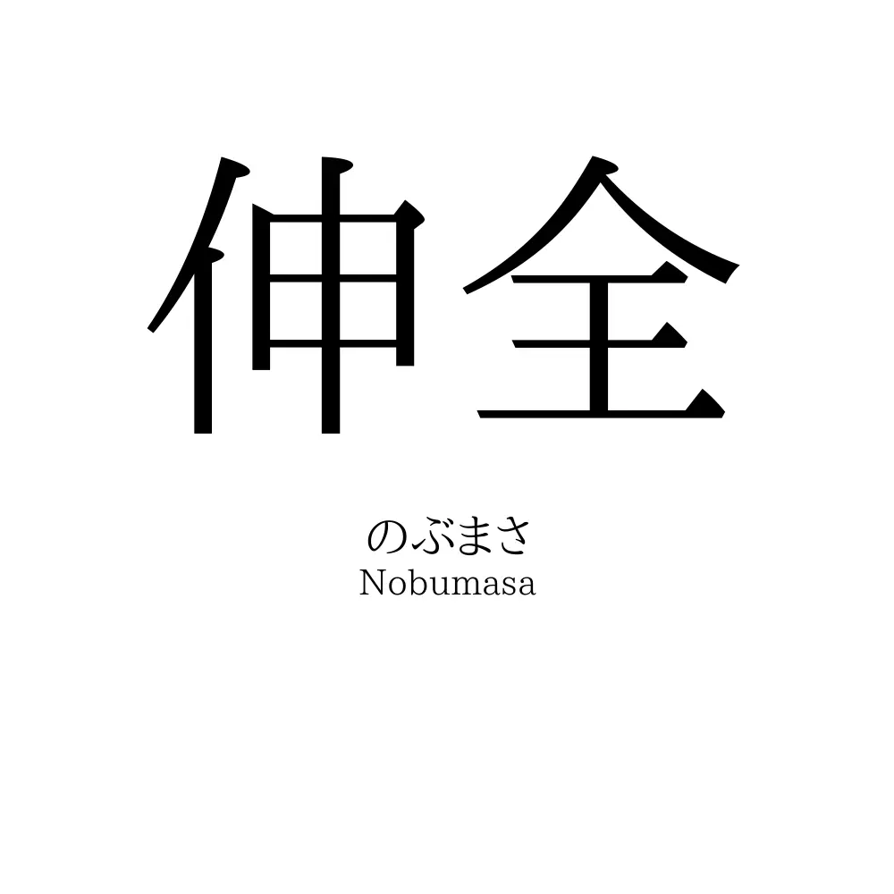 伸全