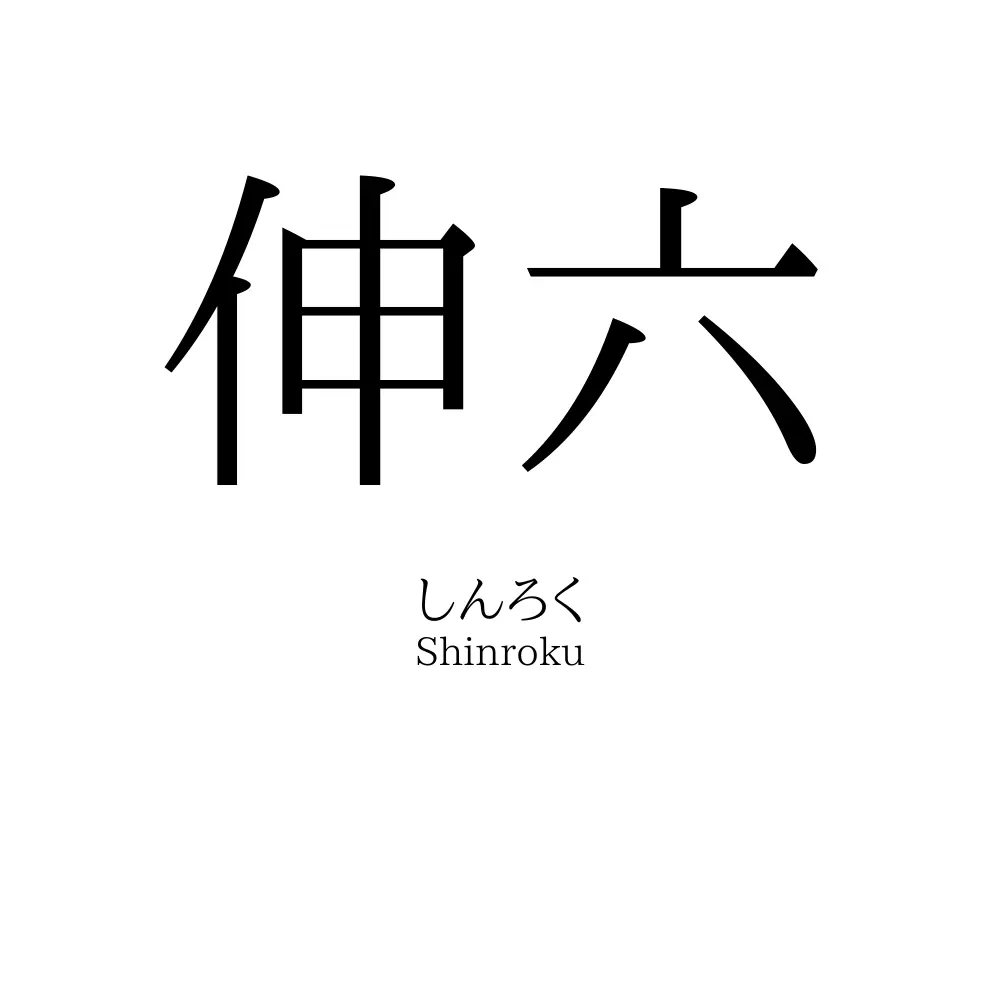 伸六
