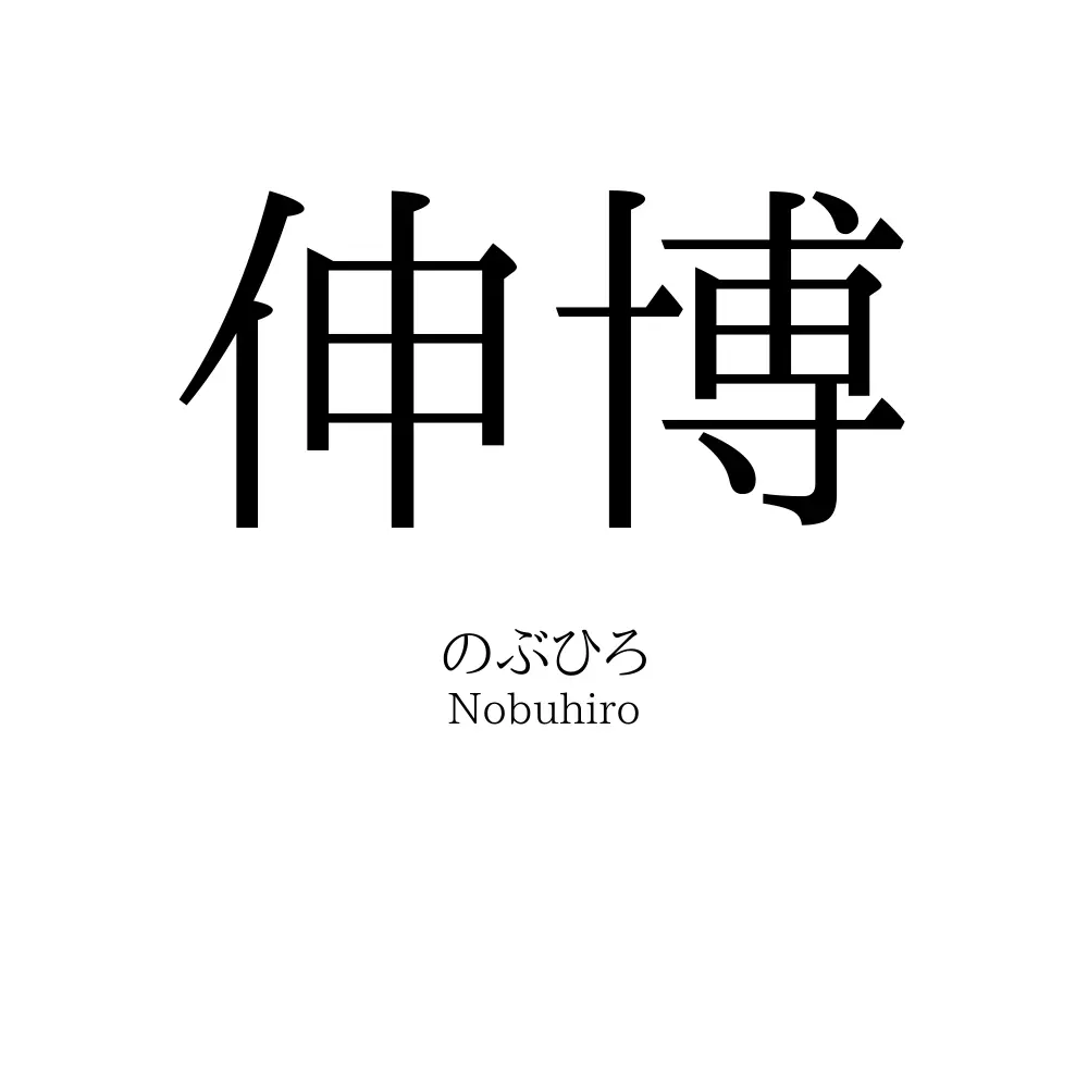 伸博