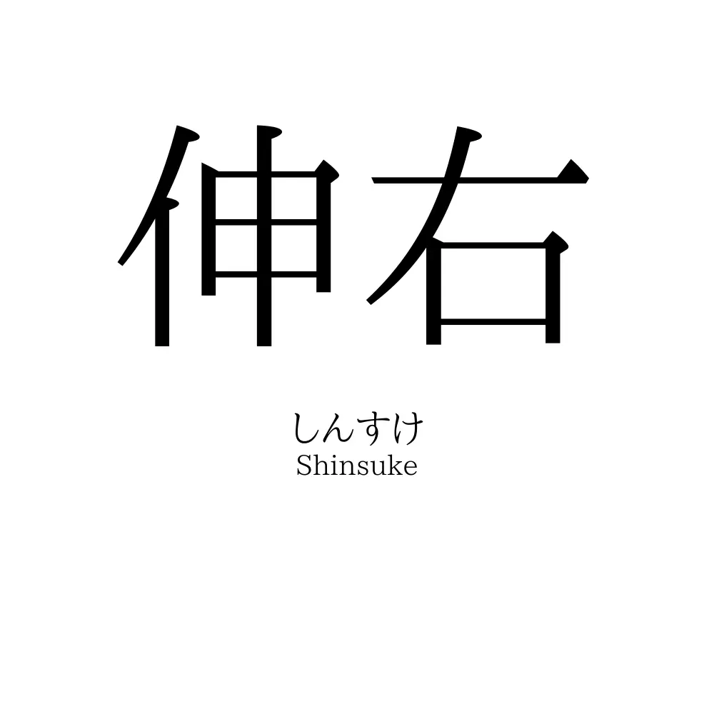 伸右