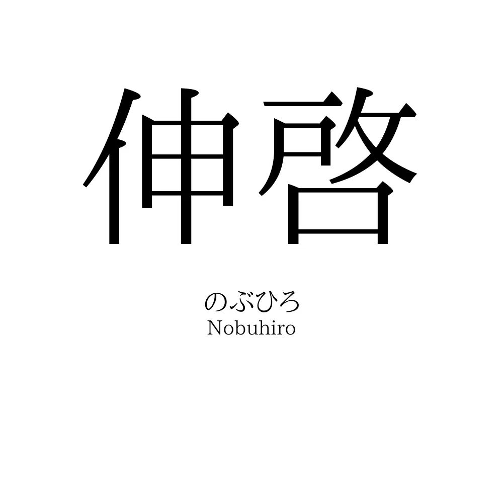 伸啓