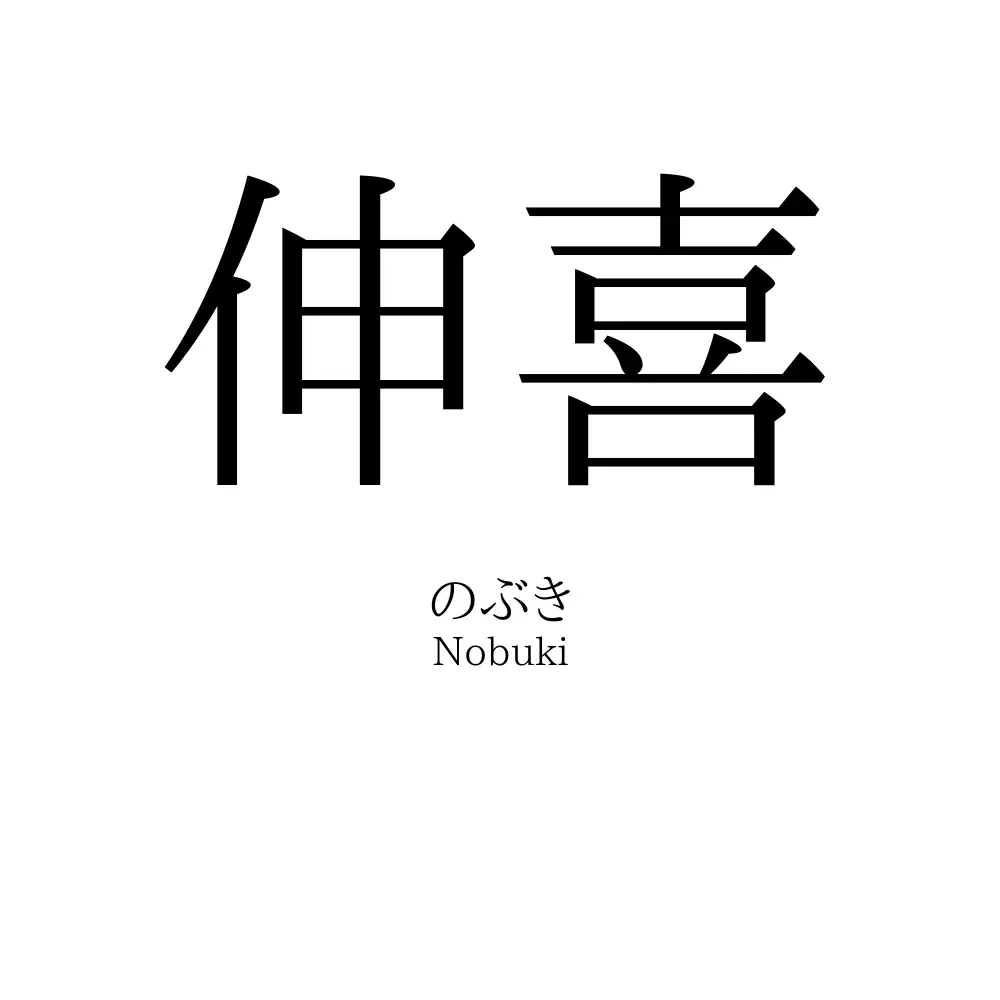 伸喜