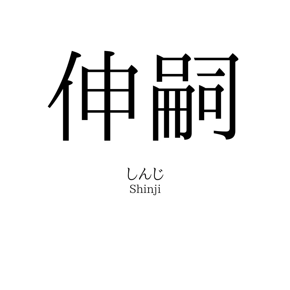 伸嗣