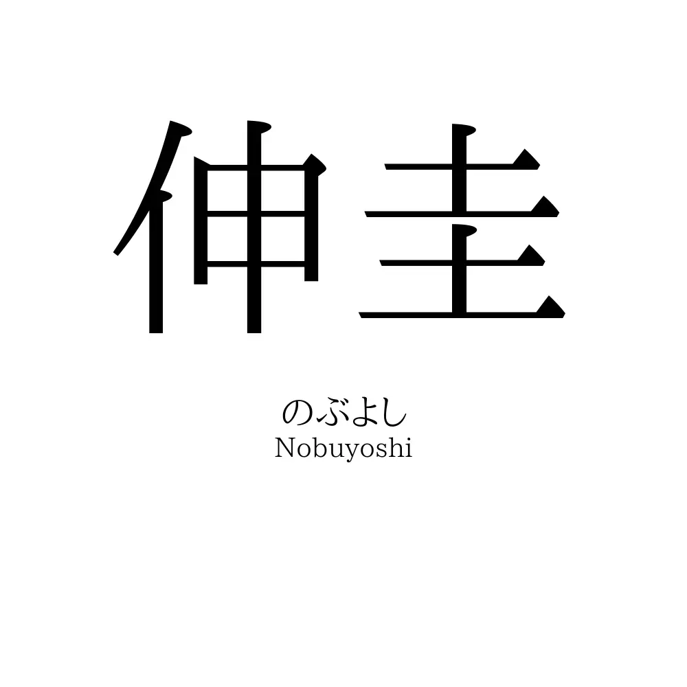 伸圭