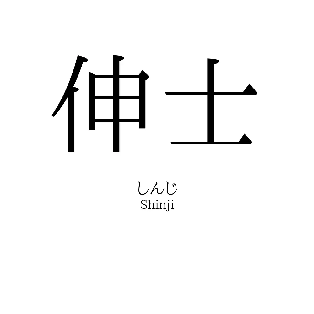 伸士