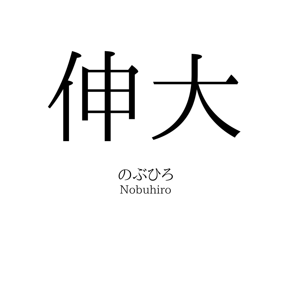 伸大