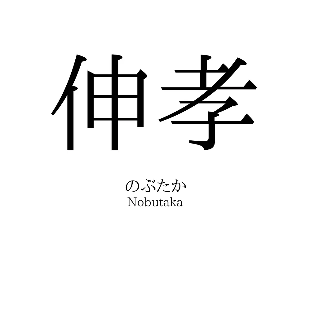 伸孝