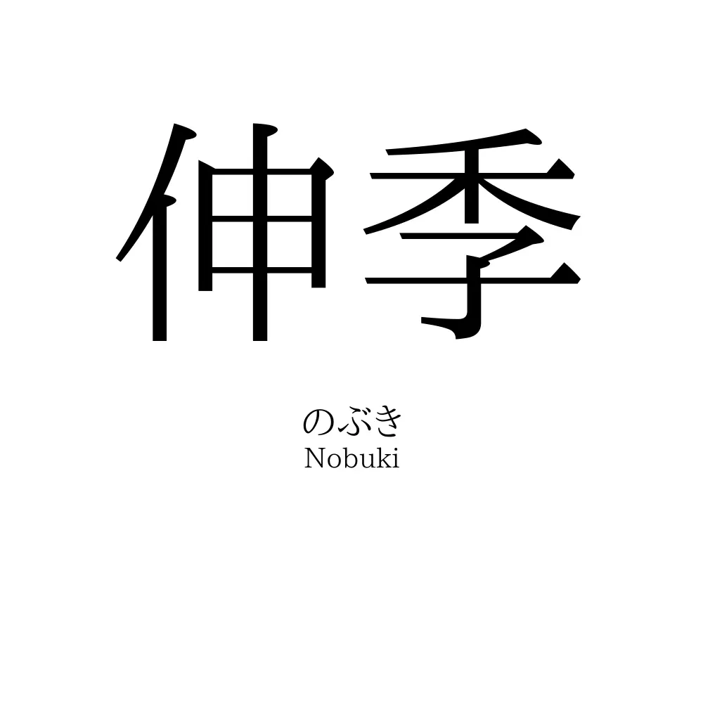伸季