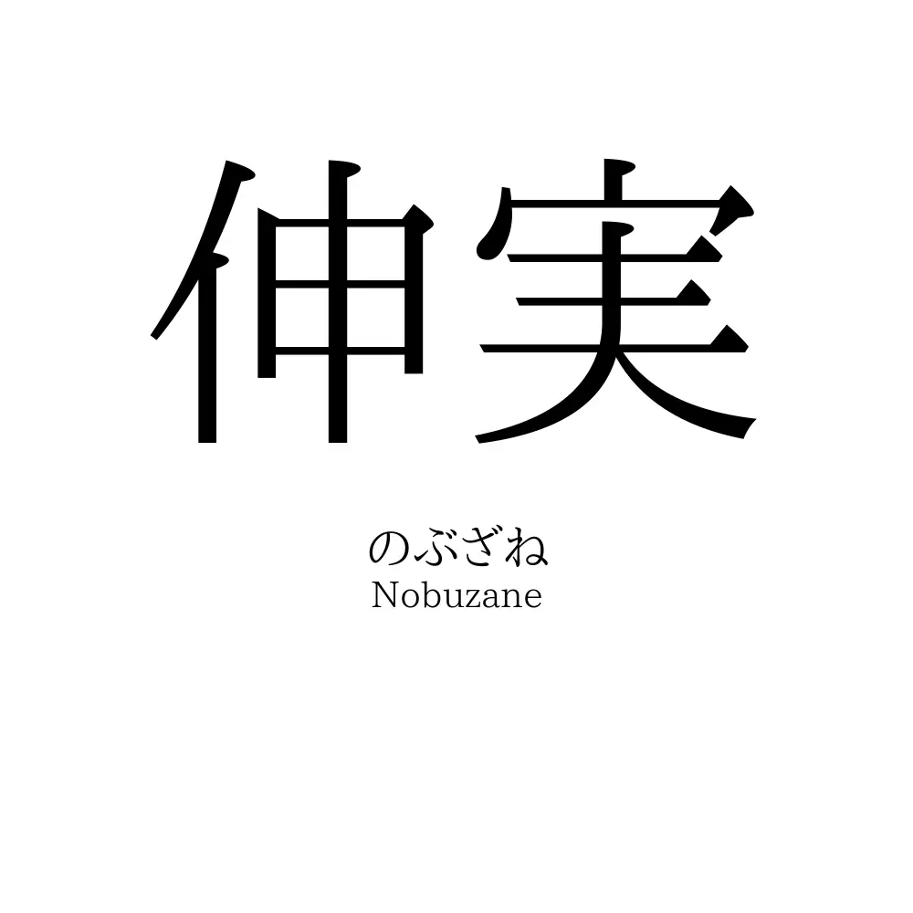 伸実