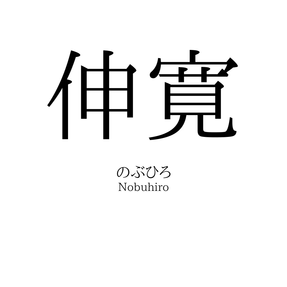 伸寛