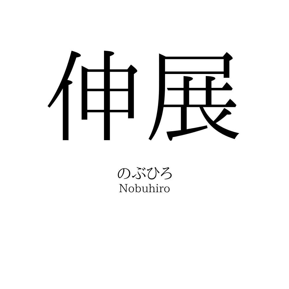 伸展