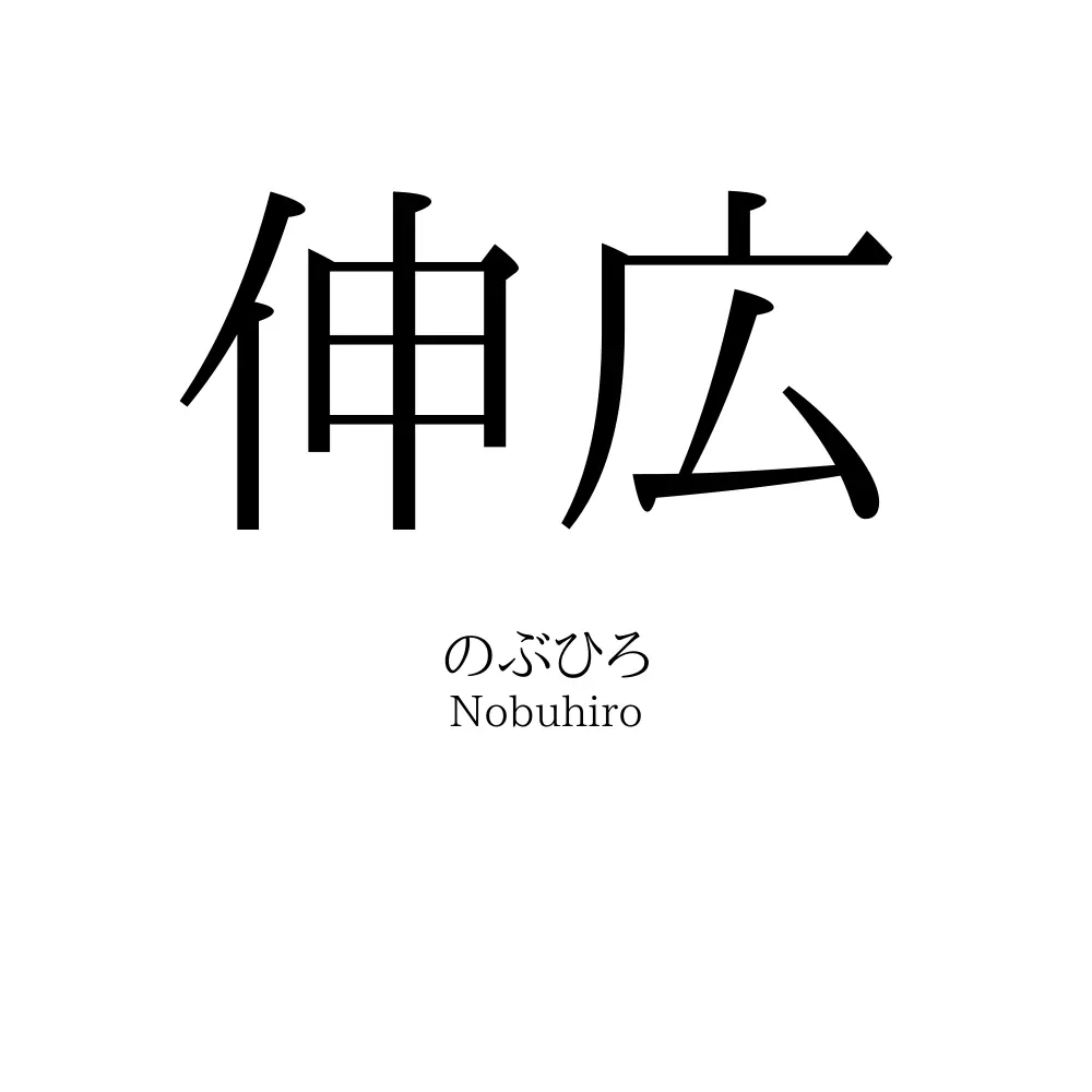 伸広