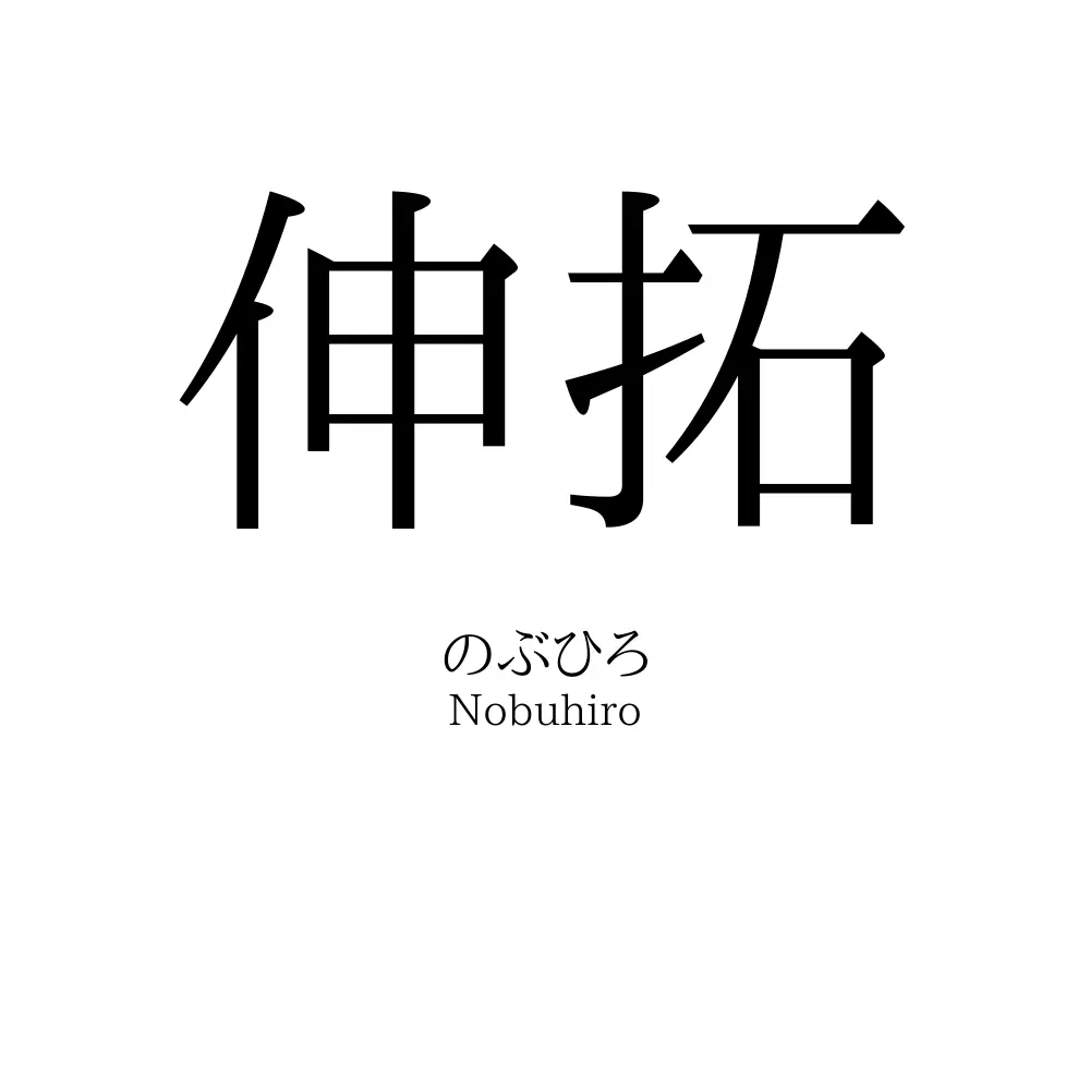 伸拓