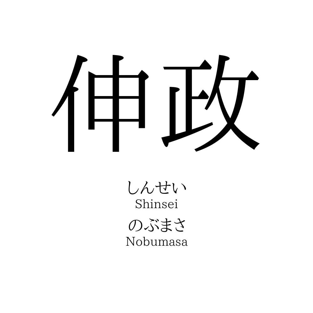 伸政