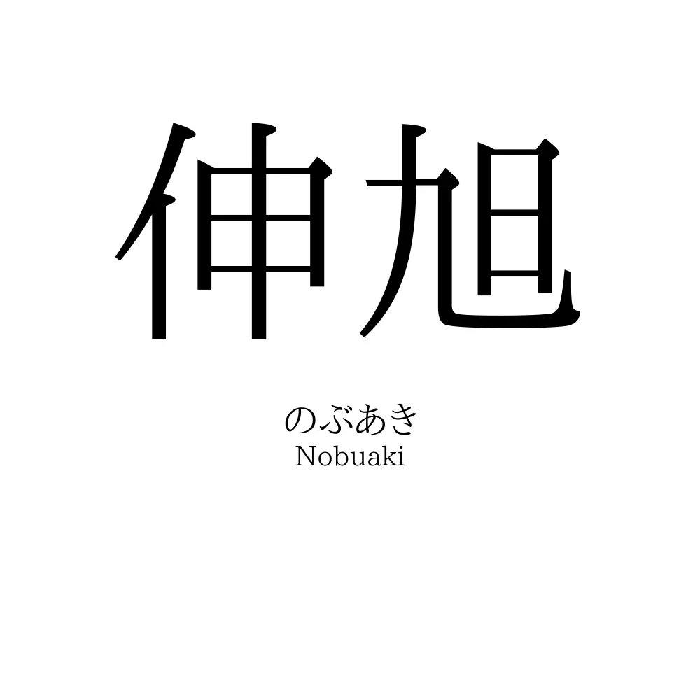 伸旭