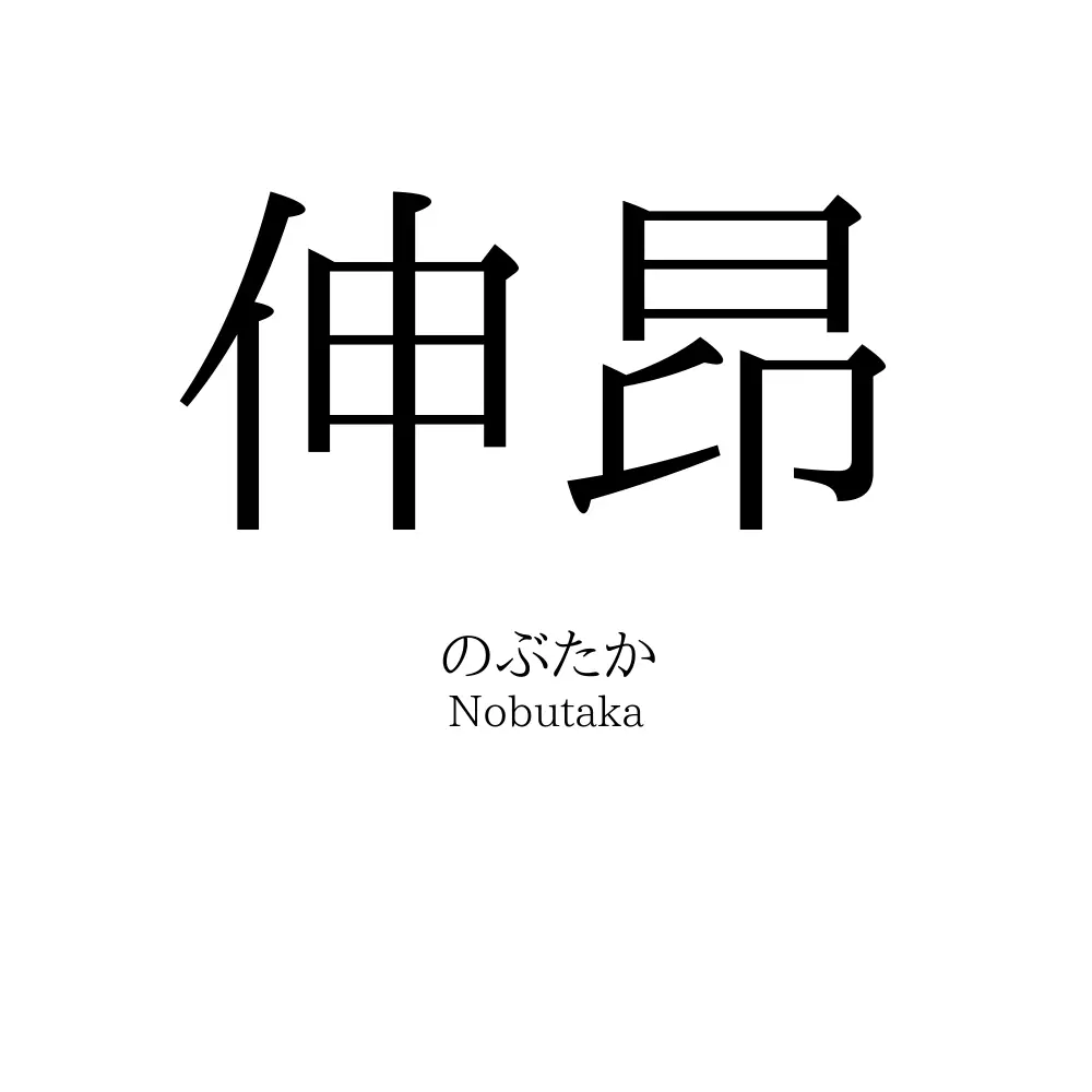 伸昂