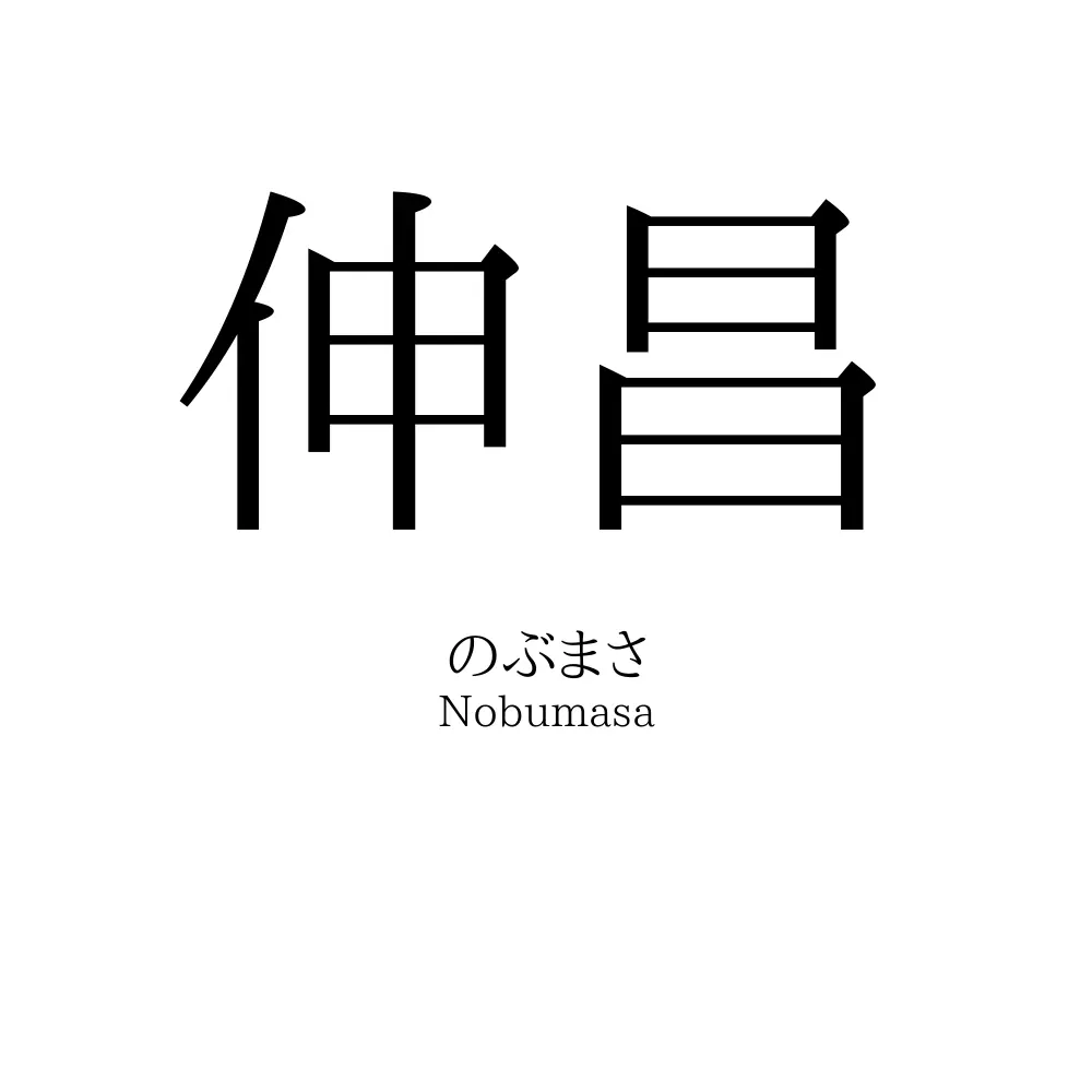 伸昌