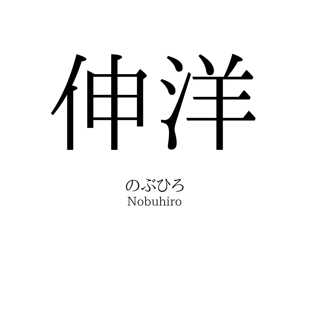 伸洋