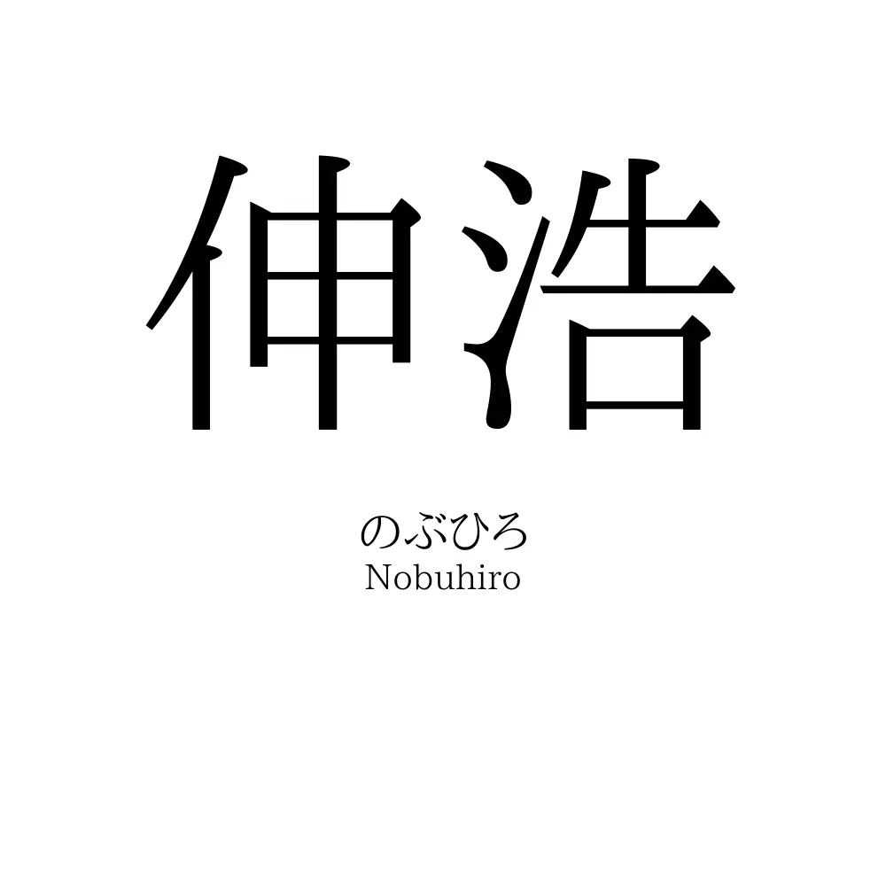 伸浩
