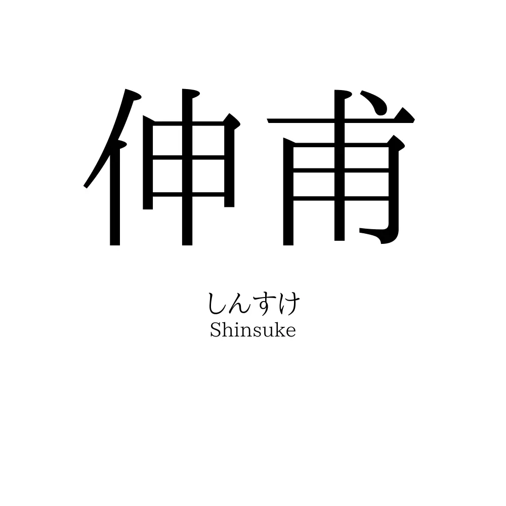 伸甫