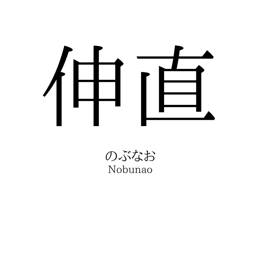 伸直