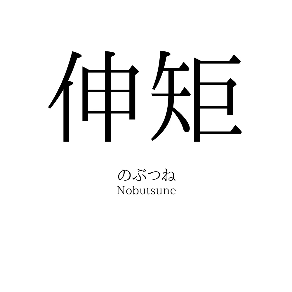 伸矩