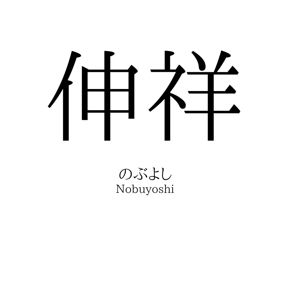 伸祥