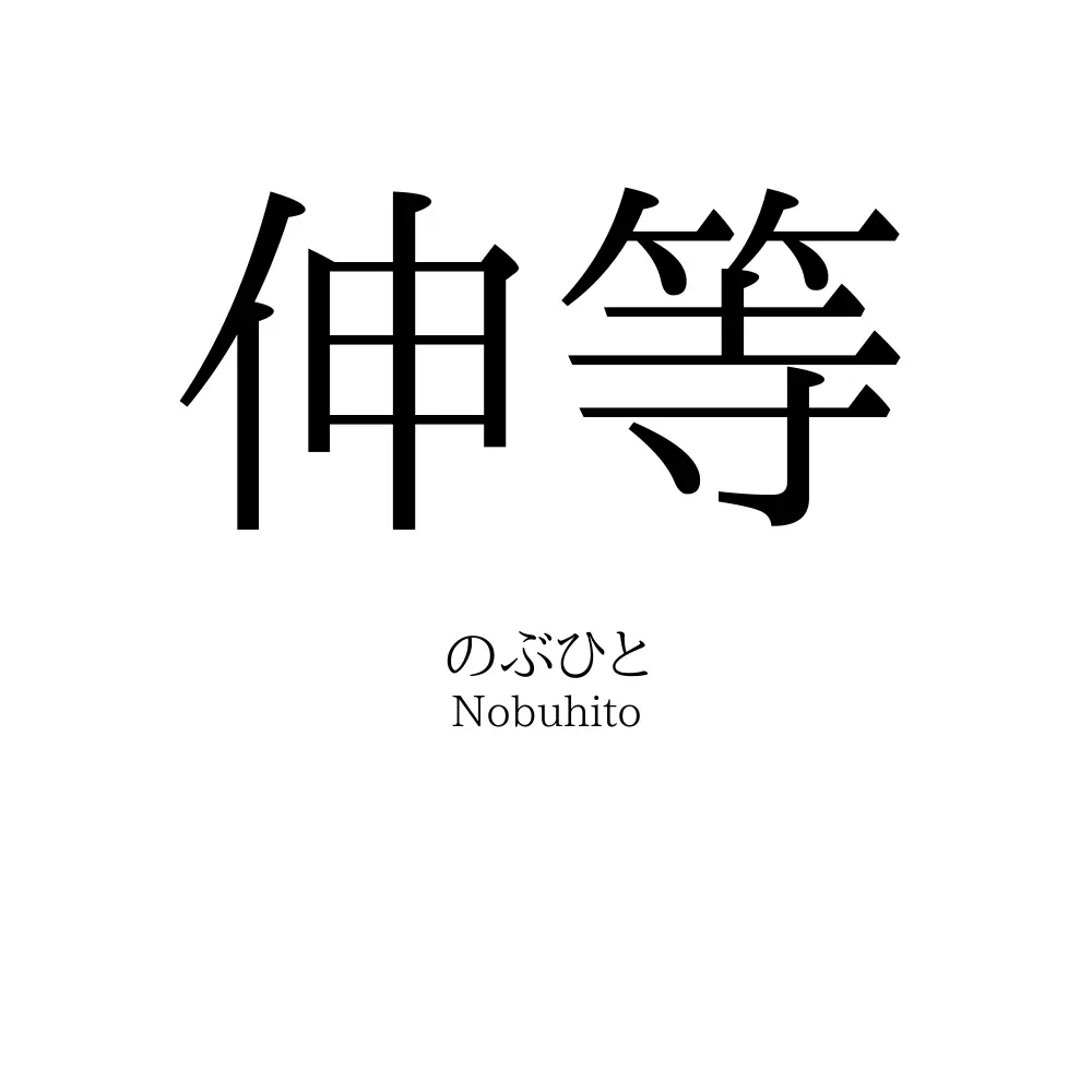伸等