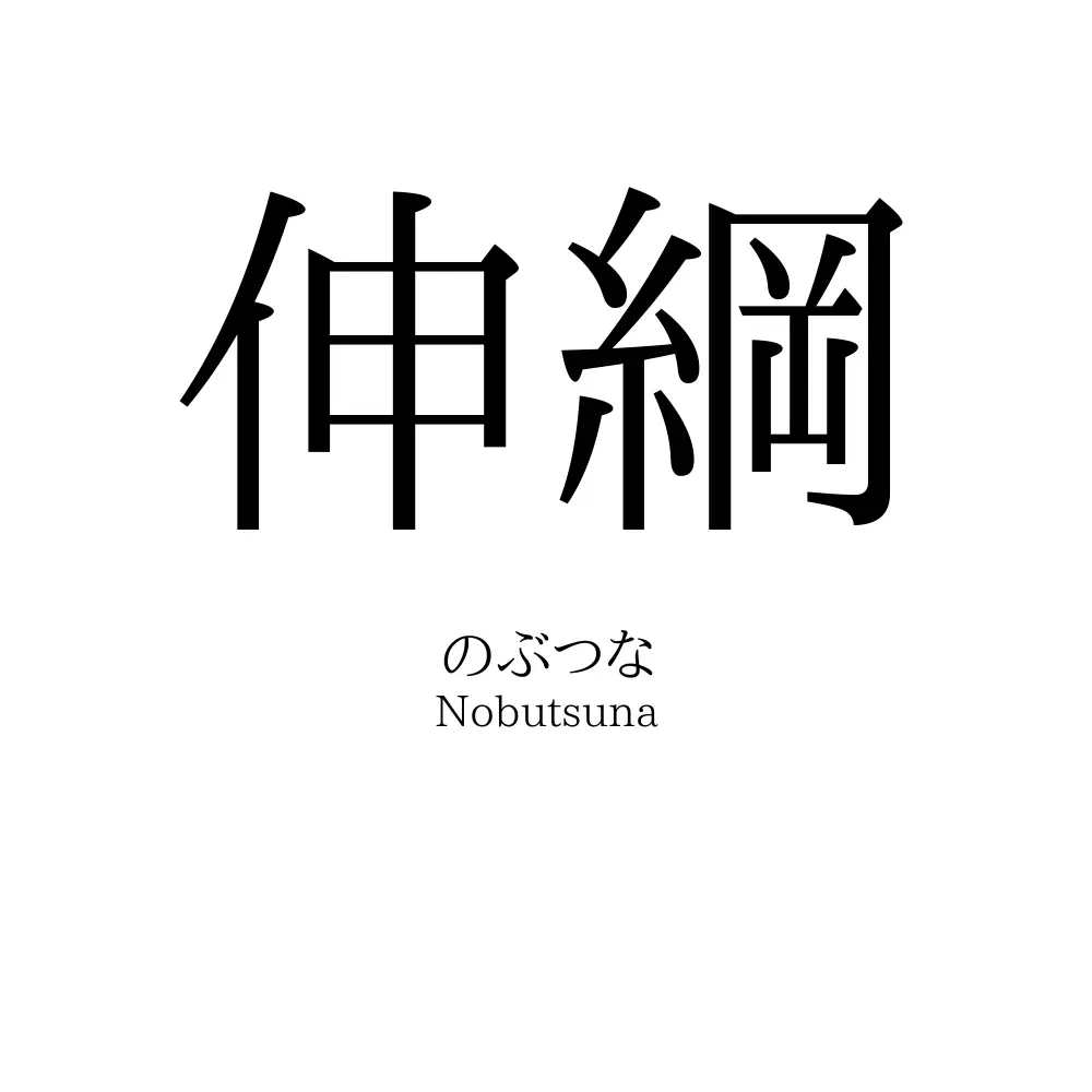 伸綱