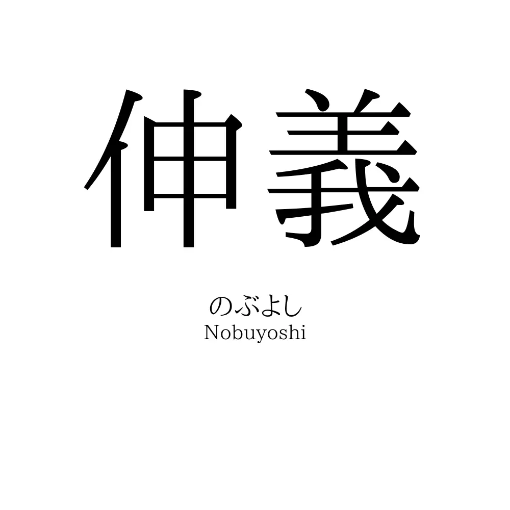 伸義