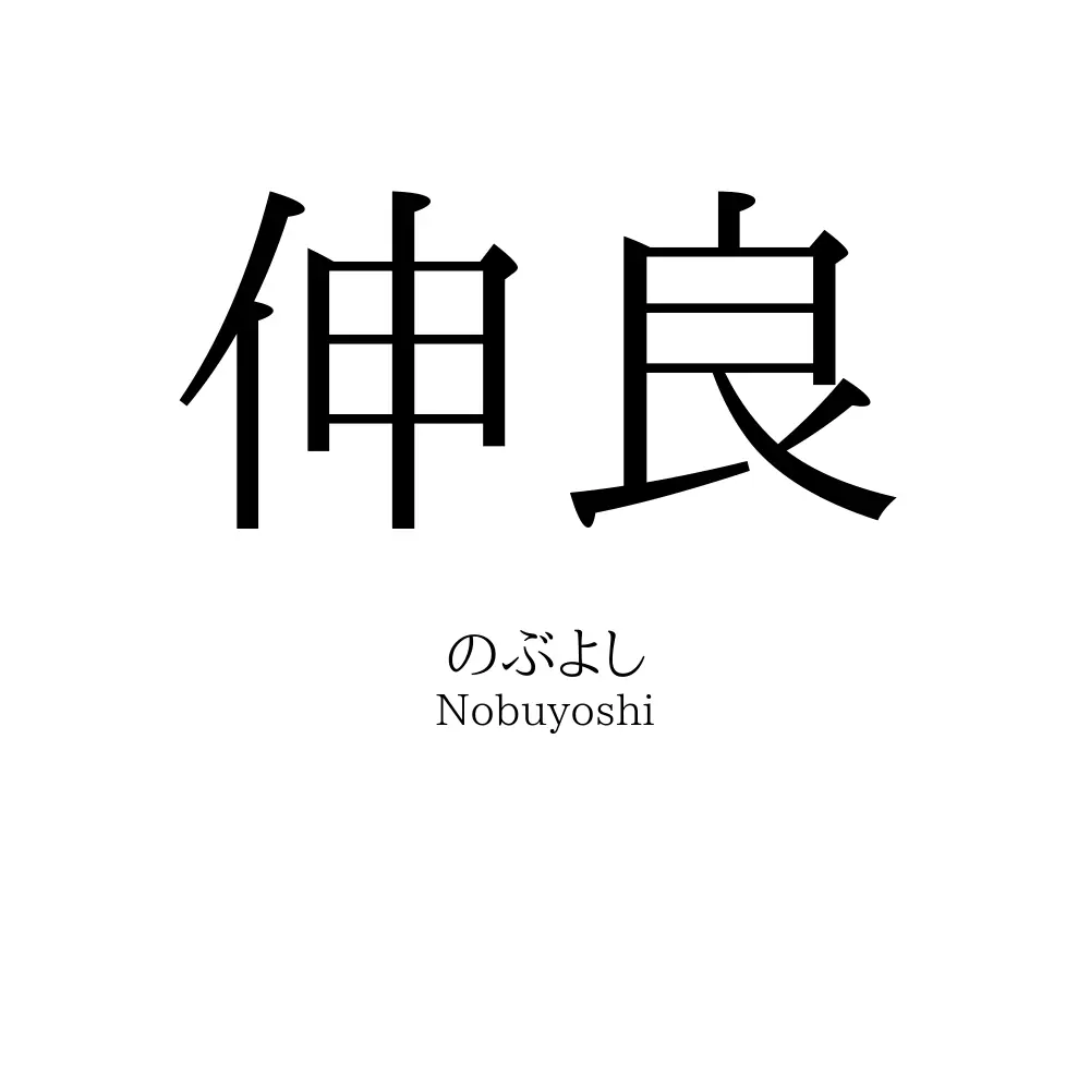 伸良